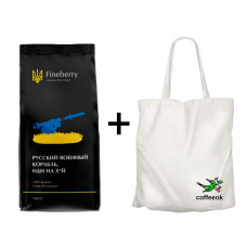 Набір Кава Fineberry Russian Warship GFY в зернах 1 кг + шопер Coffeeok Набір Кава Fineberry Russian Warship GFY в зернах 1 кг + шопер Coffeeok